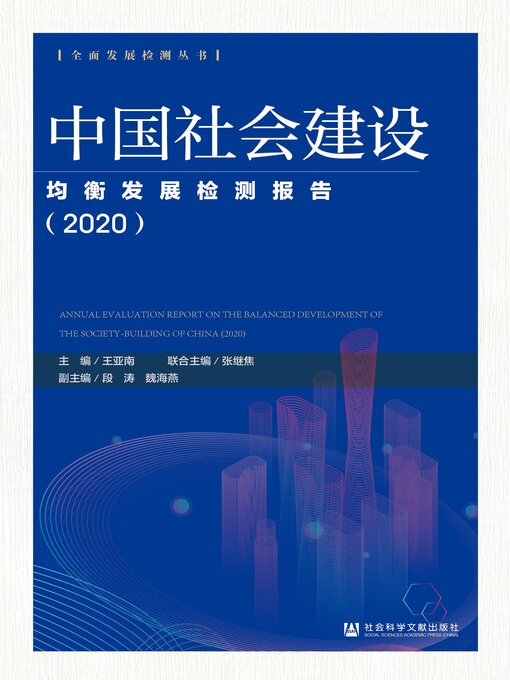 Cover image for 中国社会建设均衡发展检测报告（2020）